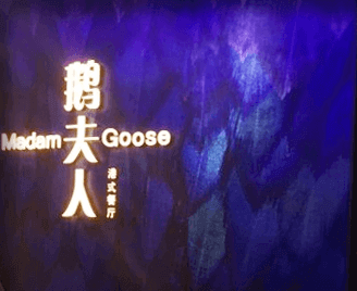 山东西点培训学校合作企业鹅夫人